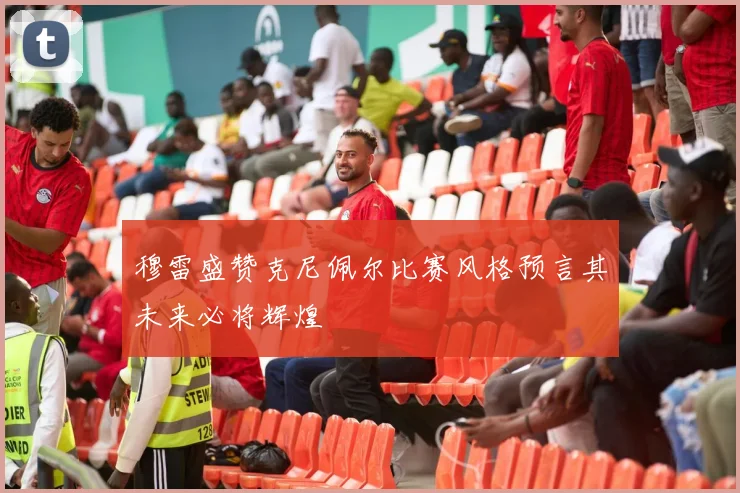 穆雷盛赞克尼佩尔比赛风格预言其未来必将辉煌