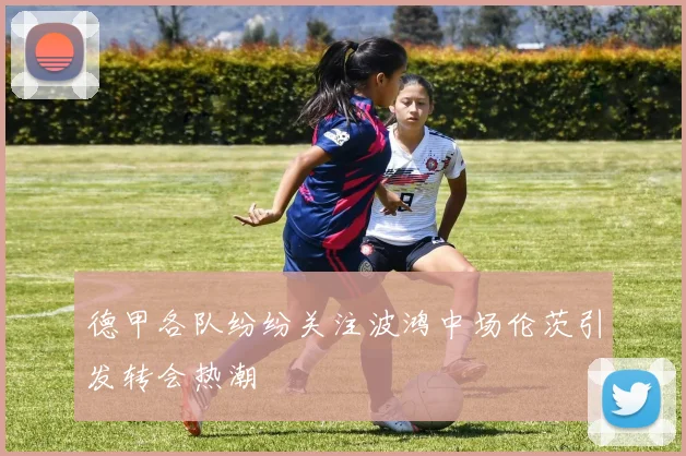 德甲各队纷纷关注波鸿中场伦茨引发转会热潮