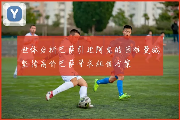 世体分析巴萨引进阿克的困难曼城坚持高价巴萨寻求租借方案