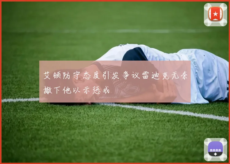 艾顿防守态度引发争议雷迪克无奈撤下他以示惩戒