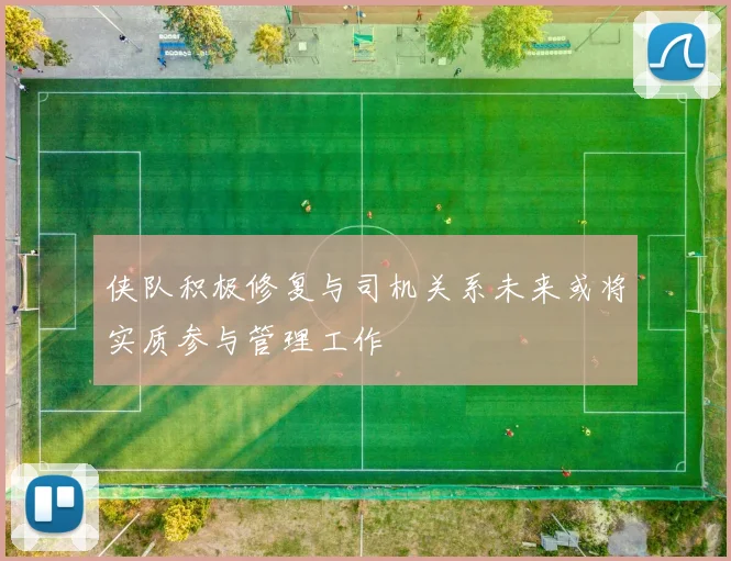 侠队积极修复与司机关系未来或将实质参与管理工作