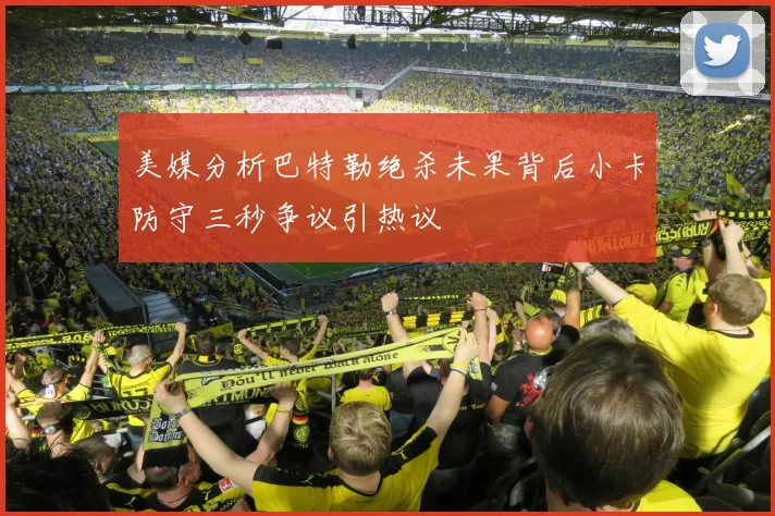 美媒分析巴特勒绝杀未果背后小卡防守三秒争议引热议