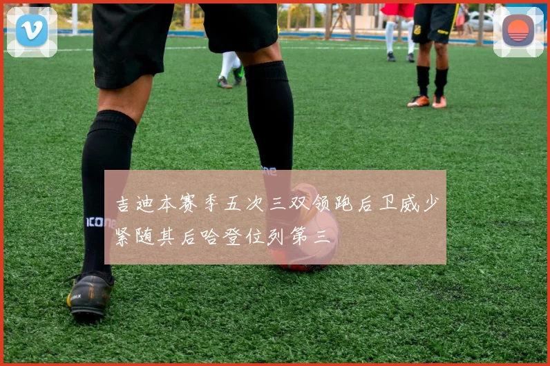 吉迪本赛季五次三双领跑后卫威少紧随其后哈登位列第三