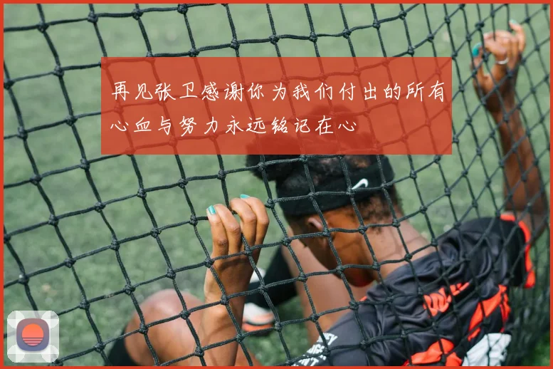 再见张卫感谢你为我们付出的所有心血与努力永远铭记在心
