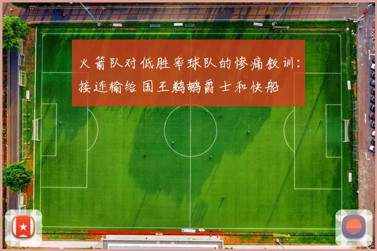 火箭队对低胜率球队的惨痛教训：接连输给国王鹈鹕爵士和快船
