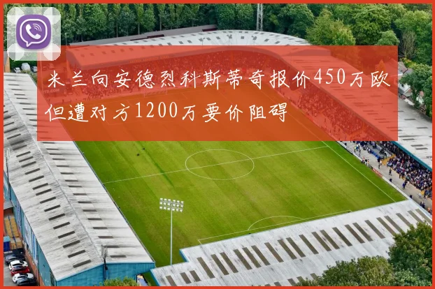 米兰向安德烈科斯蒂奇报价450万欧但遭对方1200万要价阻碍