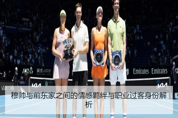 穆帅与前东家之间的情感羁绊与职业过客身份解析（jiangnan）