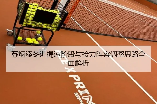 苏炳添冬训提速阶段与接力阵容调整思路全面解析（jiangnan）